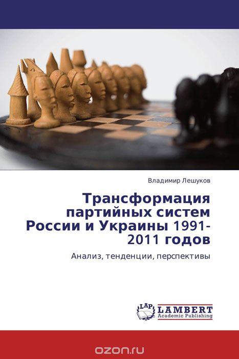 Трансформация партийных систем России и Украины 1991-2011 годов