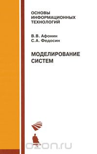Моделирование систем, В. В. Афонин, С. А. Федосин