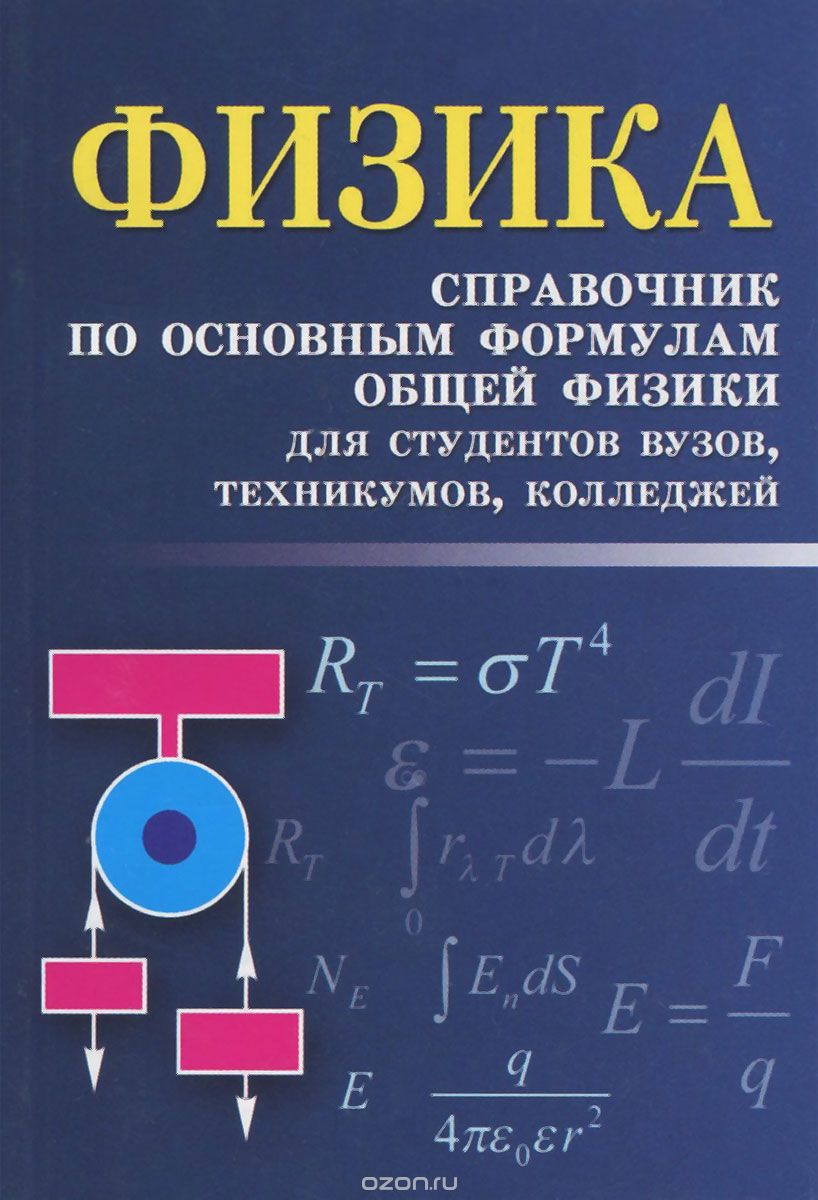 Скачать книгу "Физика. Справочник по основным формулам общей физики, И. Л. Касаткина"