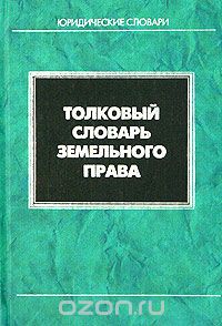 Толковый словарь земельного права, О. И. Крассов, Т. В. Петрова, Е. Г. Тарло