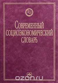 Современный социоэкономический словарь, Б. А. Райзберг
