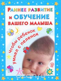 Раннее развитие и обучение вашего малыша, В. Дмитриева