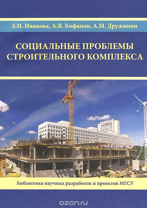 Скачать книгу "Социальные проблемы строительного комплекса, З. И. Иванова, А. В. Кофанов, А. М. Дружинин"