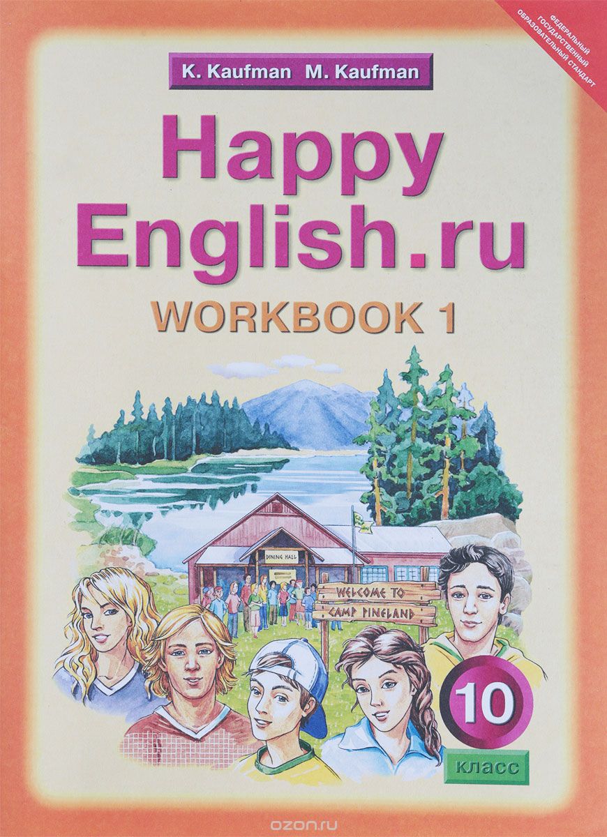 Happy English.ru 10: Workbook 1 / Английский язык. Счастливый английский.ру. 10 класс. Рабочая тетрадь, К. Кауфман, М. Кауфман