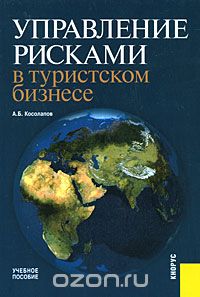 Управление рисками в туристском бизнесе, А. Б. Косолапов