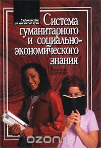 Скачать книгу "Система гуманитарного и социально-экономичиского знания, Е. Г. Матушевская"