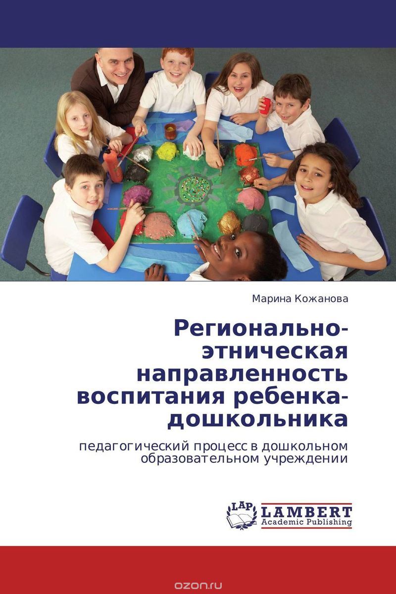 Скачать книгу "Регионально-этническая направленность воспитания ребенка-дошкольника"