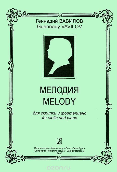 Скачать книгу "Геннадий Вавилов. Мелодия. Для скрипки и фортепиано, Геннадий Вавилов"