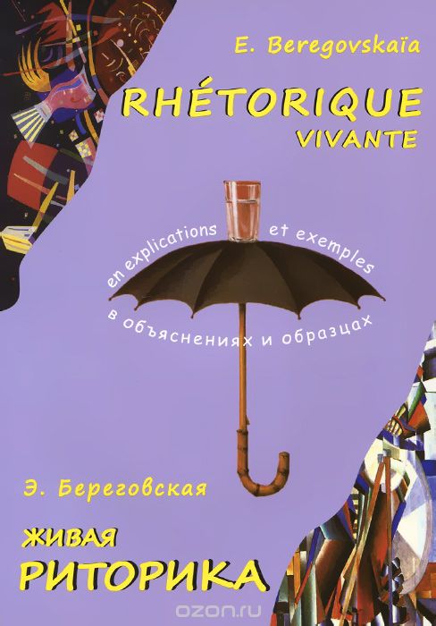 Rhetorique vivante / Живая риторика, Э. Береговская