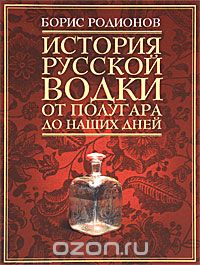 История русской водки от полугара до наших дней, Борис Родионов