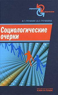 Скачать книгу "Социологические очерки, В. Г. Гречихин, В. Л. Гречихина"