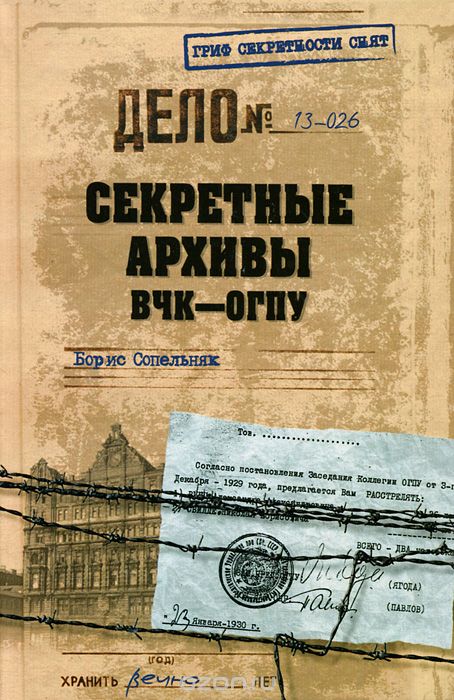 Скачать книгу "Секретные архивы ВЧК-ОГПУ, Борис Сопельняк"