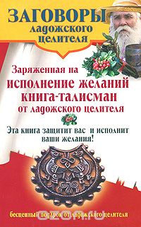 Заряженная на исполнение желаний книга-талисман от ладожского целителя, Владимир Званов