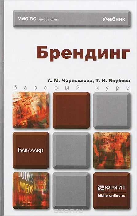 Скачать книгу "Брендинг, А. М. Чернышева, Т. Н. Якубова"