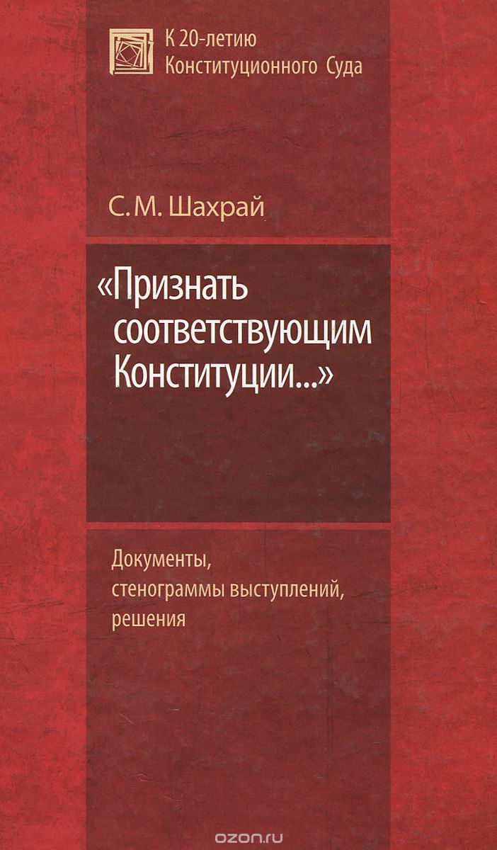 "Признать соответствующим Конституции...", С. М. Шахрай