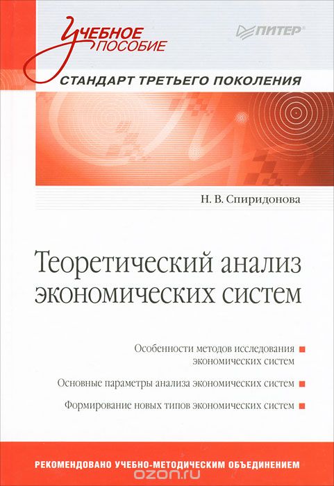Скачать книгу "Теоретический анализ экономических систем, Н. В. Спиридонова"