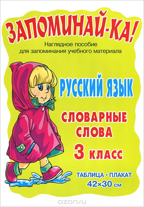 Русский язык. 3 класс. Словарные слова. Плакат