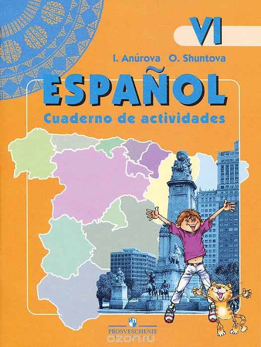 Скачать книгу "Espanol 6: Cuaderno de actividades / Испанский язык. 6 класс. Рабочая тетрадь, И. В. Анурова, О. В. Шунтова"