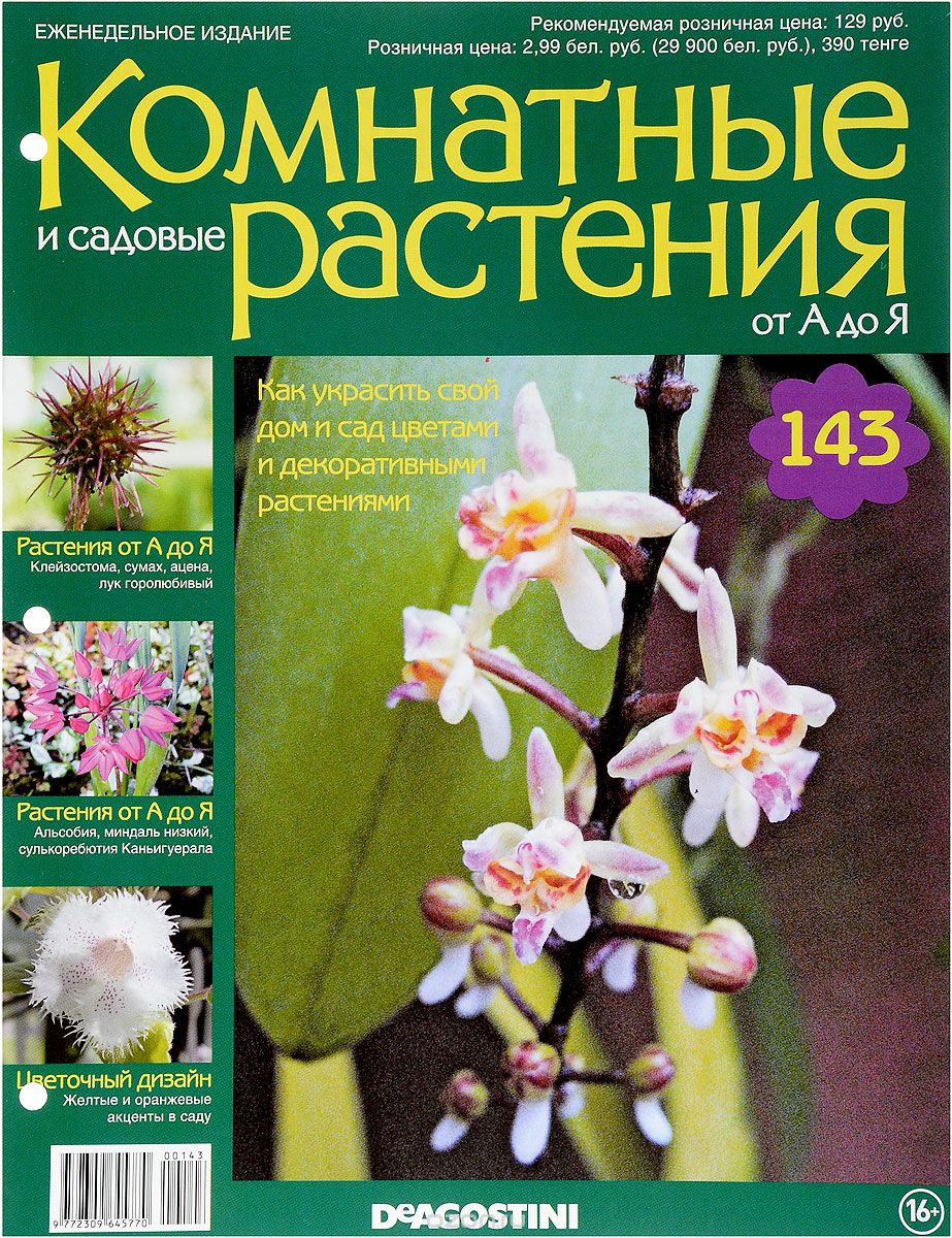 Журнал "Комнатные и садовые растения. От А до Я" №143