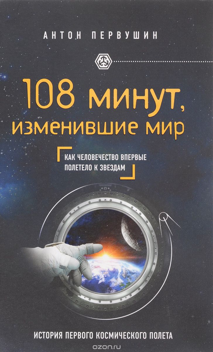 Скачать книгу "108 минут, изменившие мир. Как человечество впервые полетело к звездам, Антон Первушин"
