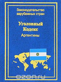 Скачать книгу "Уголовный Кодекс Аргентины"