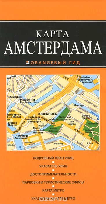 Скачать книгу "Амстердам. Карта"