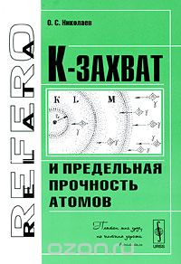 Скачать книгу "К-захват и предельная прочность атомов, О. С. Николаев"