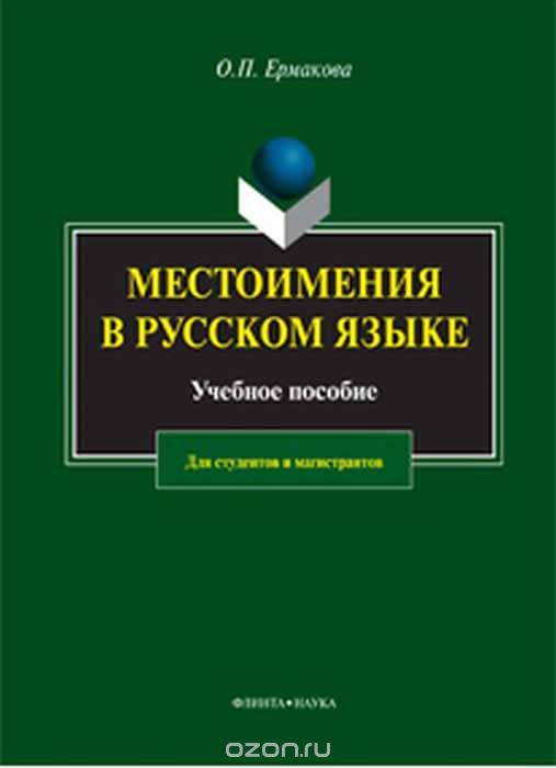 Местоимения в русском языке. Учебное пособие, О. П. Ермакова