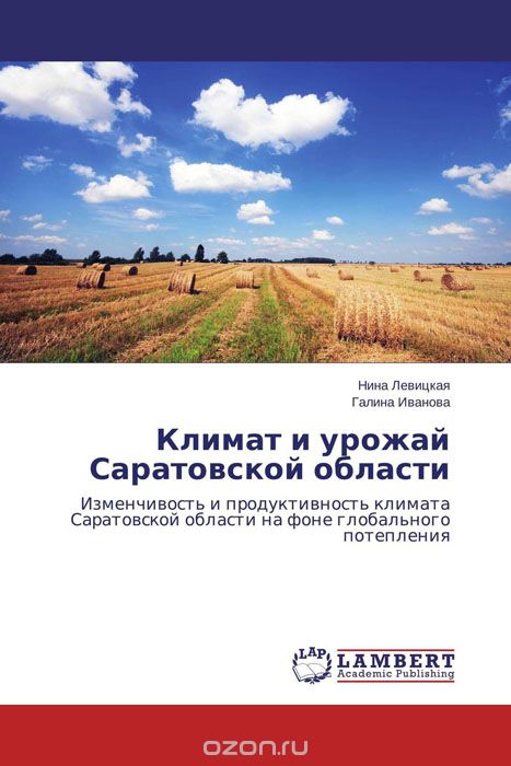 Скачать книгу "Климат и урожай Саратовской области"