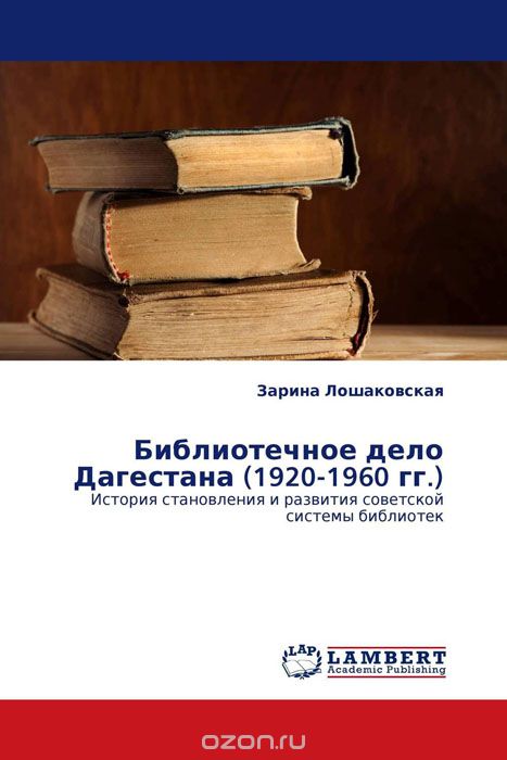 Библиотечное дело Дагестана (1920-1960 гг.)
