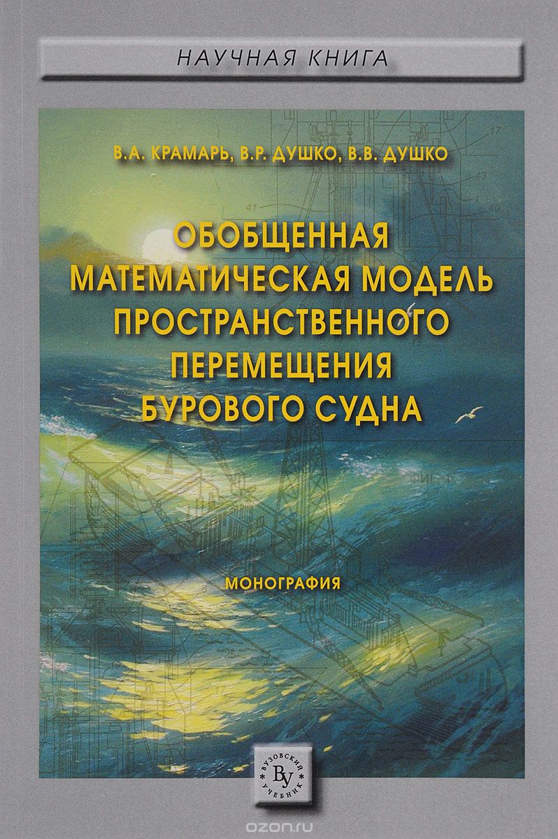 Скачать книгу "Обобщенная математическая модель пространственного перемещения бурового судна, В. А. Крамарь, В. Р. Душко, В. В. Душко"