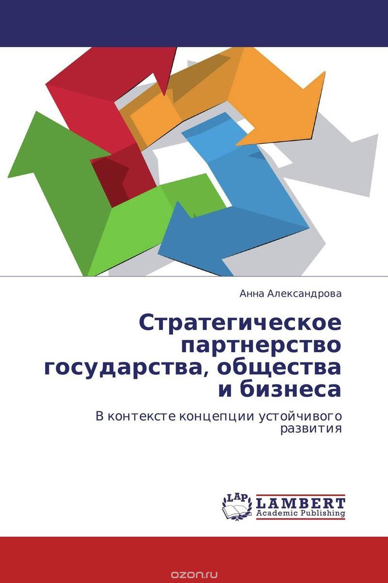 Скачать книгу "Стратегическое партнерство государства, общества и бизнеса"