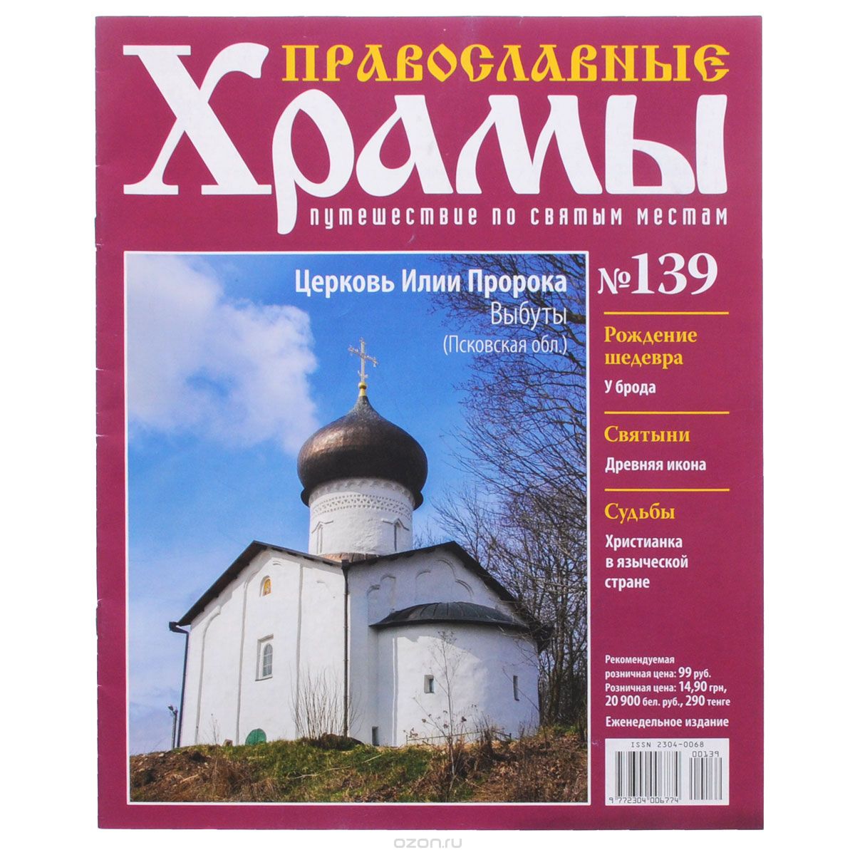 Журнал "Православные храмы. Путешествие по святым местам" № 139