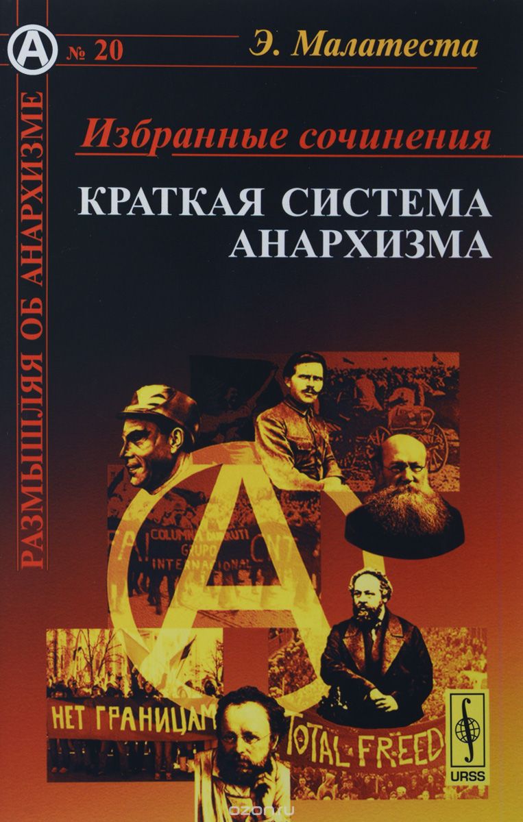 Э.Малатеста. Избранные сочинения. Краткая система анархизма, Э. Малатеста