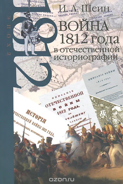 Скачать книгу "Война 1812 года в отечественной историографии, И. А. Шеин"