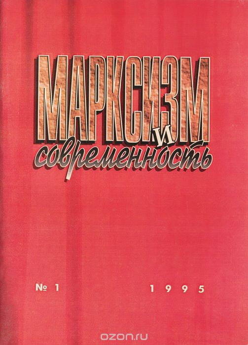 Марксизм и современность, №1, 1995