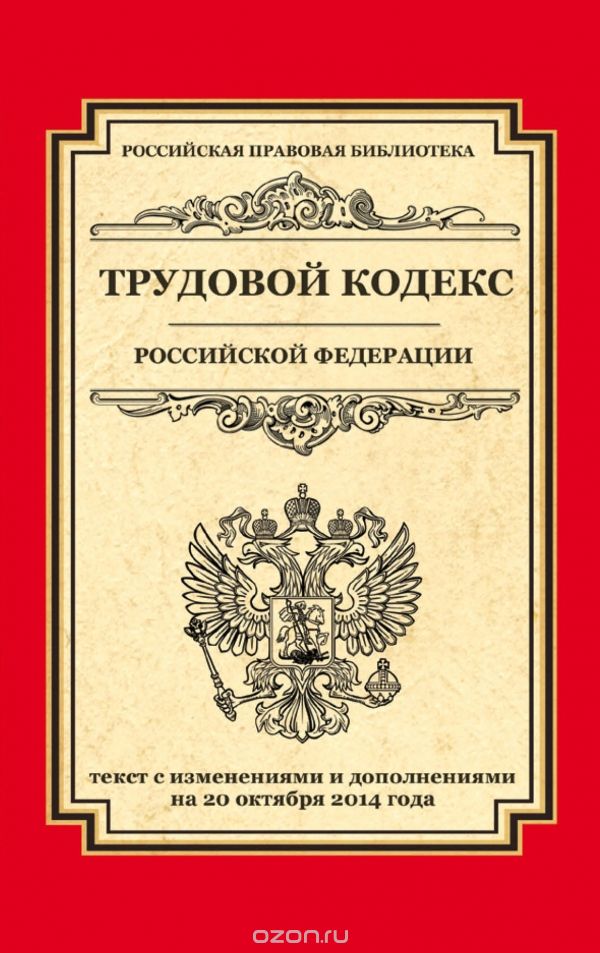 Скачать книгу "Трудовой кодекс Российской Федерации"