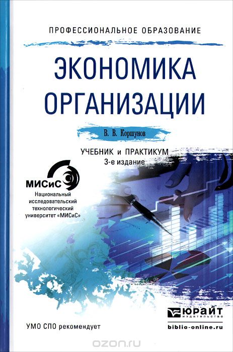 Скачать книгу "Экономика организации. Учебник и практикум, В. В. Коршунов"