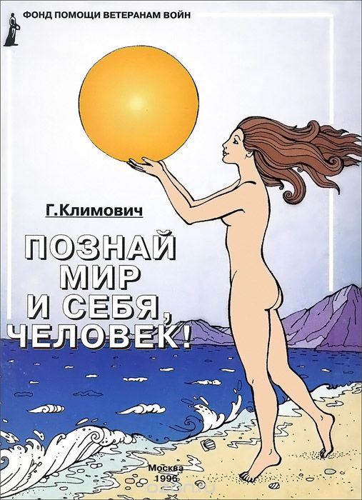 Скачать книгу "Познай мир и себя, человек!, Г. Климович"