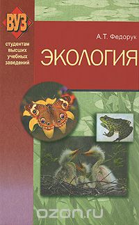 Скачать книгу "Экология, А. Т. Федорук"