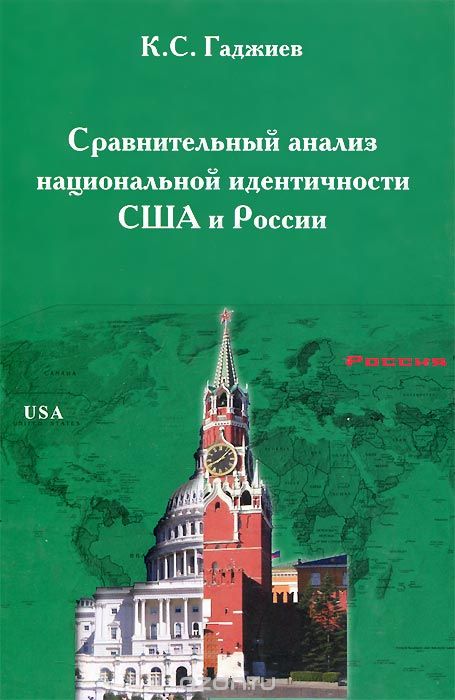 Скачать книгу "Сравнительный анализ национальной идентичности США и России, К. С. Гаджиев"