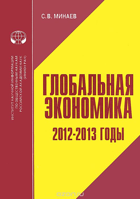 Скачать книгу "Глобальная экономика. 2012-2013 годы, С. В. Минаев"