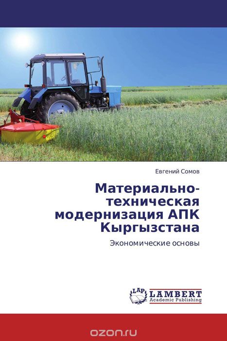 Материально-техническая модернизация АПК Кыргызстана