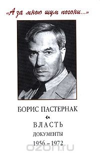 Скачать книгу ""А за мною шум погони...". Борис Пастернак и власть. Документы. 1956-1972"