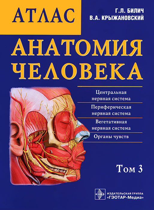 Скачать книгу "Анатомия человека. Атлас. В 3 томах. Том 3, Г. Л. Билич, В. А. Крыжановский"
