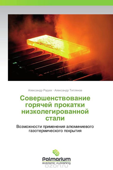 Скачать книгу "Совершенствование горячей прокатки низколегированной стали"