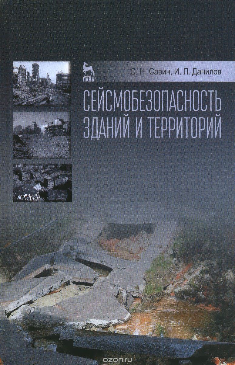 Скачать книгу "Сейсмобезопасность зданий и территорий, С. Н. Савин, И. Л. Данилов"