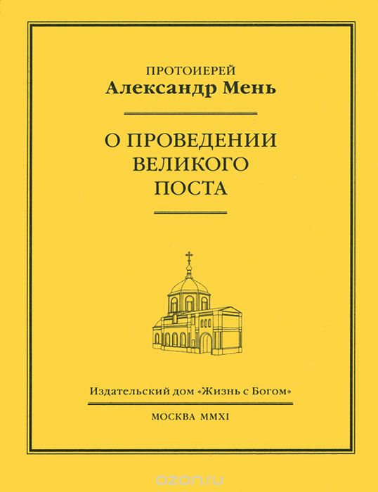Скачать книгу "О проведение Великого поста, Протоиерей Александр Мень"