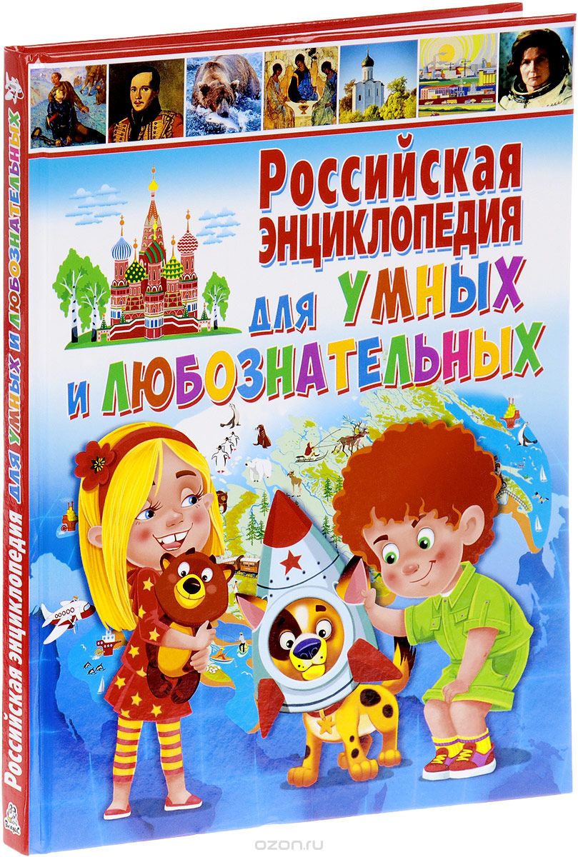 Скачать книгу "Российская энциклопедия для умных и любознательных"