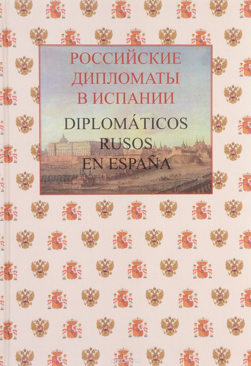 Скачать книгу "Российские дипломаты в Испании / Diplomaticos rusos en Espana. 1667-2017"